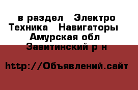  в раздел : Электро-Техника » Навигаторы . Амурская обл.,Завитинский р-н